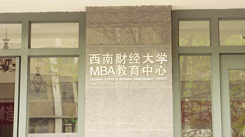 西南財(cái)經(jīng)大學(xué)MBA大樓